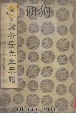 侯官谢希安先生年谱（ PDF版）