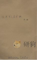 抗战军人忠烈录  第1辑（1948 PDF版）
