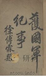 获国军纪事   1916  PDF电子版封面    中华新报馆编 