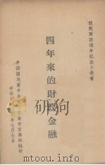 四年来的财政金融（1941 PDF版）