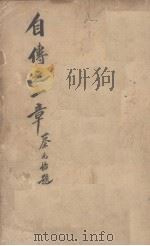 自传之一章 1938 PDF电子版封面 陶元德编辑