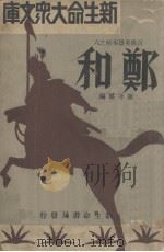 郑和 1934 PDF电子版封面 陈子展编