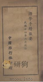 游学手续撮要（1935 PDF版）