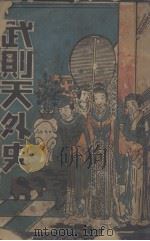 武则天外史（1936 PDF版）