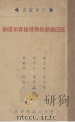 五四运动与现阶段青年运动（1939 PDF版）