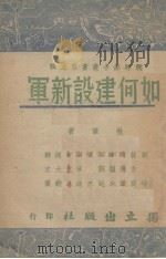 如何建设新军 1939 PDF电子版封面 刘峙等著