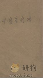 中国名将传 1940 PDF电子版封面 王敬编;束世澄校订