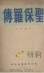 圣保罗传 1947 PDF电子版封面 赵紫宸著