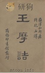 王摩诘 1935 PDF电子版封面 (日)梅译和轩著;傅抱石译