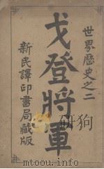 戈登将军（1903 PDF版）