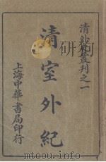清室外纪 1931 PDF电子版封面 (英)白克好司等著