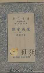 东汉会要 上 1937 PDF电子版封面 徐天麟撰