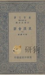 东汉会要 下 1937 PDF电子版封面 徐天麟撰