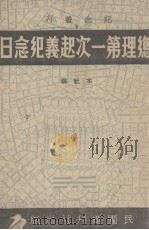 总理第一次起义纪念日 1938 PDF电子版封面 民团周刊社编