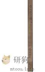 当代名人小传  下（1921 PDF版）
