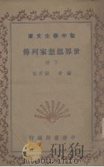 世界思想家列传  下（1936 PDF版）