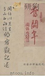 阎伯川先生与山西政治的客观记述 1946 PDF电子版封面 现代化编译社编