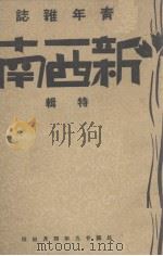 新西南  第2集（1940 PDF版）
