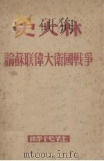 史大林 论苏联伟大卫国战争 1948 PDF电子版封面 李待琛编