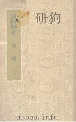 通志略 1 1939 PDF电子版封面 郑樵著