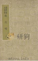 通志略 3 1939 PDF电子版封面 郑樵著
