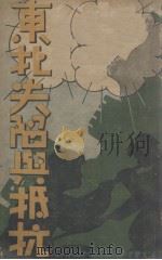 东北失陷与抵抗（1933 PDF版）