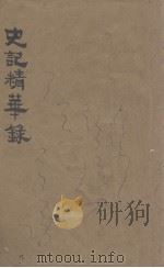 史记精华录（1933 PDF版）