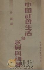 中国社会生活的发展与训练（1937 PDF版）