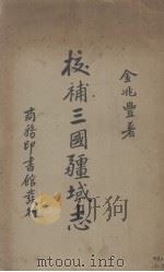 校补三国疆域志   1935  PDF电子版封面    金兆丰著 