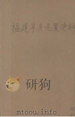 福建辛亥光复史料 1940 PDF电子版封面 福建私立光复中学编