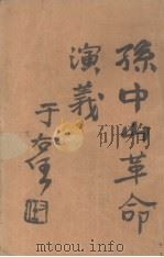 孙中山革命演义（ PDF版）