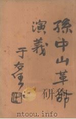 孙中山革命演义  第21回（ PDF版）