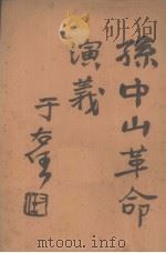 孙中山革命演义 第41回 PDF电子版封面 文公直(标点)