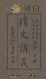 清史讲义 下 1914 PDF电子版封面 许国英,汪荣宝编