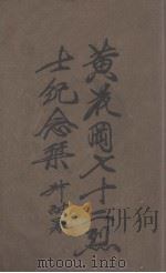 黄花岗七十二烈士纪念刊（ PDF版）