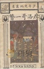 摩洛哥一瞥（1931 PDF版）