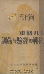 第八路军抗战的经验与教训 1938 PDF电子版封面 陆克编