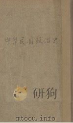 中华民国政治史 卷下 1932 PDF电子版封面 贾逸君著