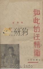 如此的汪精卫（1939 PDF版）