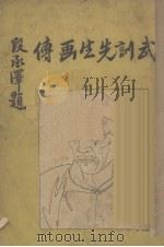 武训先生画传   1938  PDF电子版封面    段绳武编纂；孙之俊绘 
