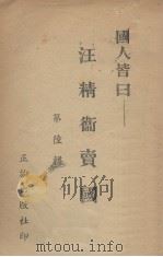 国人皆日 第6辑 汪精卫卖国 1940 PDF电子版封面 正论出版社编