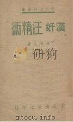 汉奸汪精卫 1939 PDF电子版封面 高良佐著