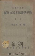 新中华语体本国史详解 上 1932 PDF电子版封面 姚绍华编