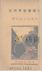 卡奔德世界游记 1929 PDF电子版封面 卡奔德著