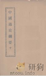 中国通史纲要  中（ PDF版）
