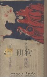 日本侵略中国实录（1913 PDF版）