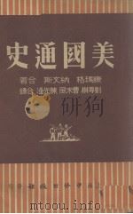 美国通史 1947 PDF电子版封面 (美)A.NevinsH.S.Commager著