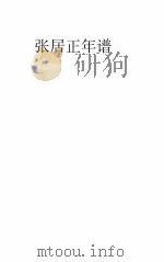 张居正年谱（ PDF版）