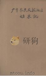 广宁农民反抗地主如末记     PDF电子版封面    周其鉴著 