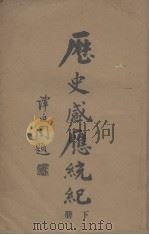 历史感应统纪  下（ PDF版）